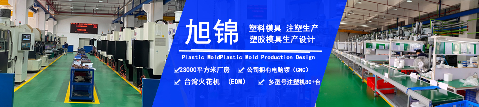 旭錦塑膠模具，擁有注塑加工經(jīng)驗